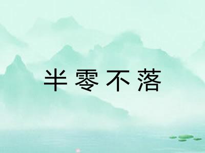 半零不落