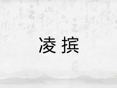 凌摈