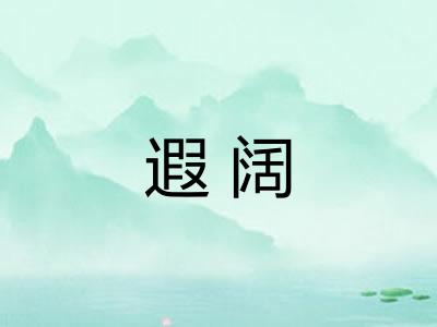 遐阔