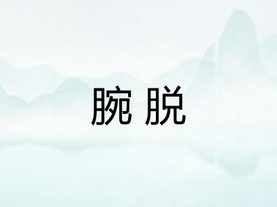 腕脱