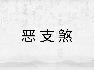 恶支煞 恶支煞