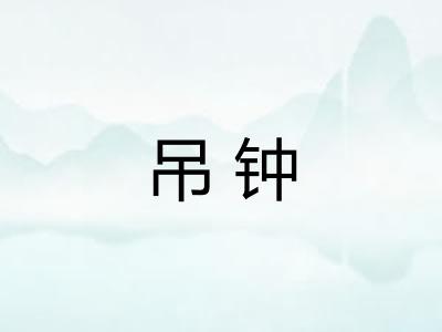 吊钟