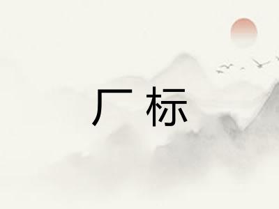 厂标 厂标