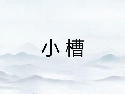 小槽