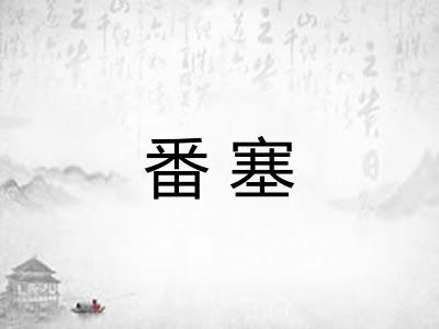 番塞