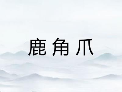 鹿角爪