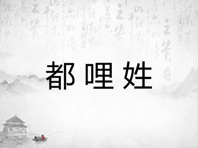 都哩姓
