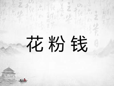 花粉钱