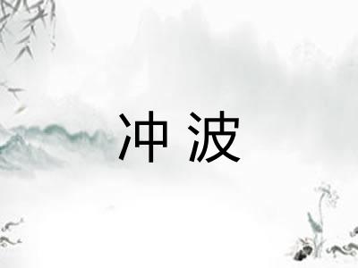 冲波