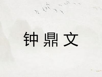 钟鼎文 钟鼎文