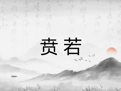 贲若