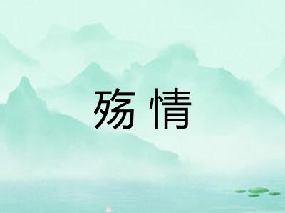 殇情