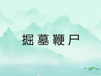 掘墓鞭尸 掘墓鞭尸