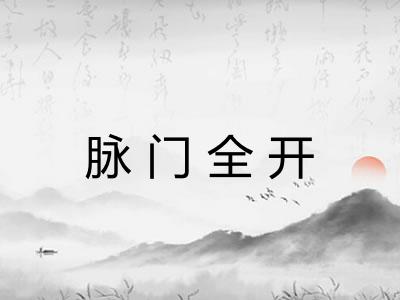 脉门全开