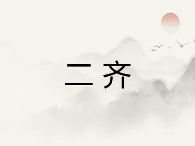 二齐