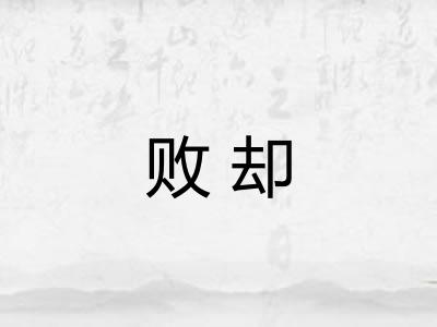 败却