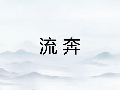 流奔