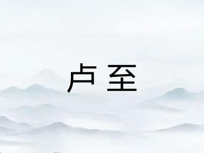 卢至