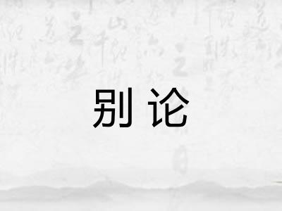 别论 别论