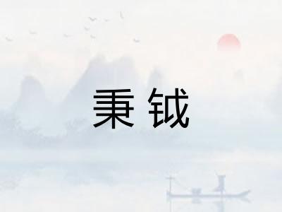秉钺 秉钺