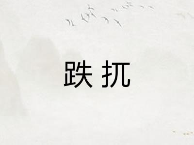 跌扤