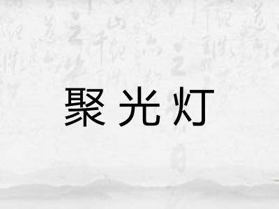 聚光灯 聚光灯