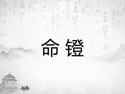 命镫 命镫