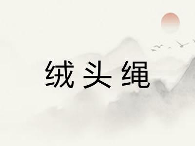 绒头绳 绒头绳