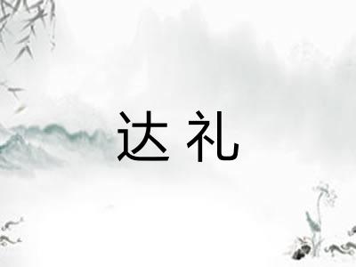 达礼