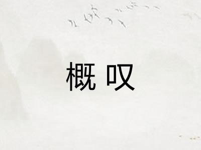 概叹 概叹