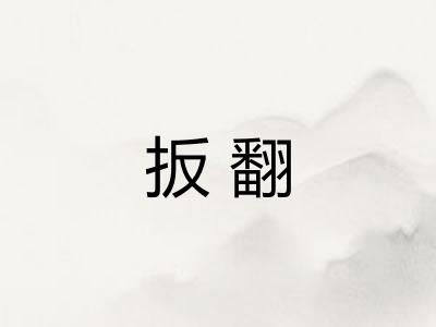 扳翻