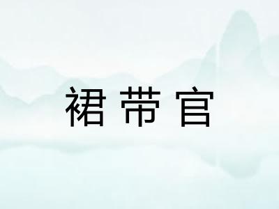 裙带官 裙带官