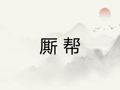 厮帮
