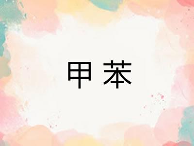 甲苯