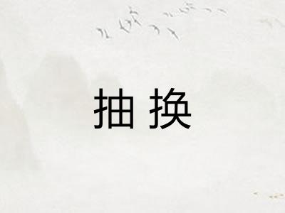 抽换 抽换