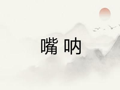 嘴呐