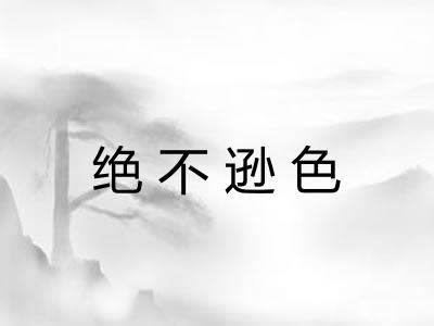 绝不逊色