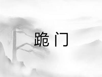 跪门 跪门