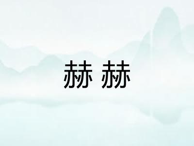 赫赫