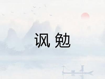 讽勉