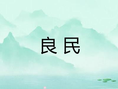 良民