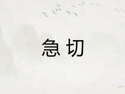 急切 急切