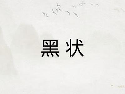 黑状