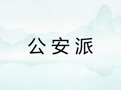 公安派 公安派
