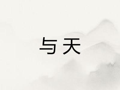 与天 与天