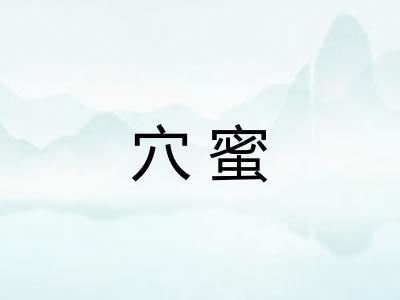 穴蜜