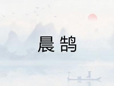 晨鹄