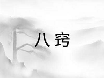 八窍