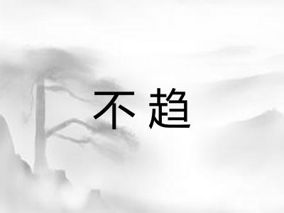 不趋 不趋