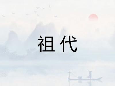 祖代 祖代